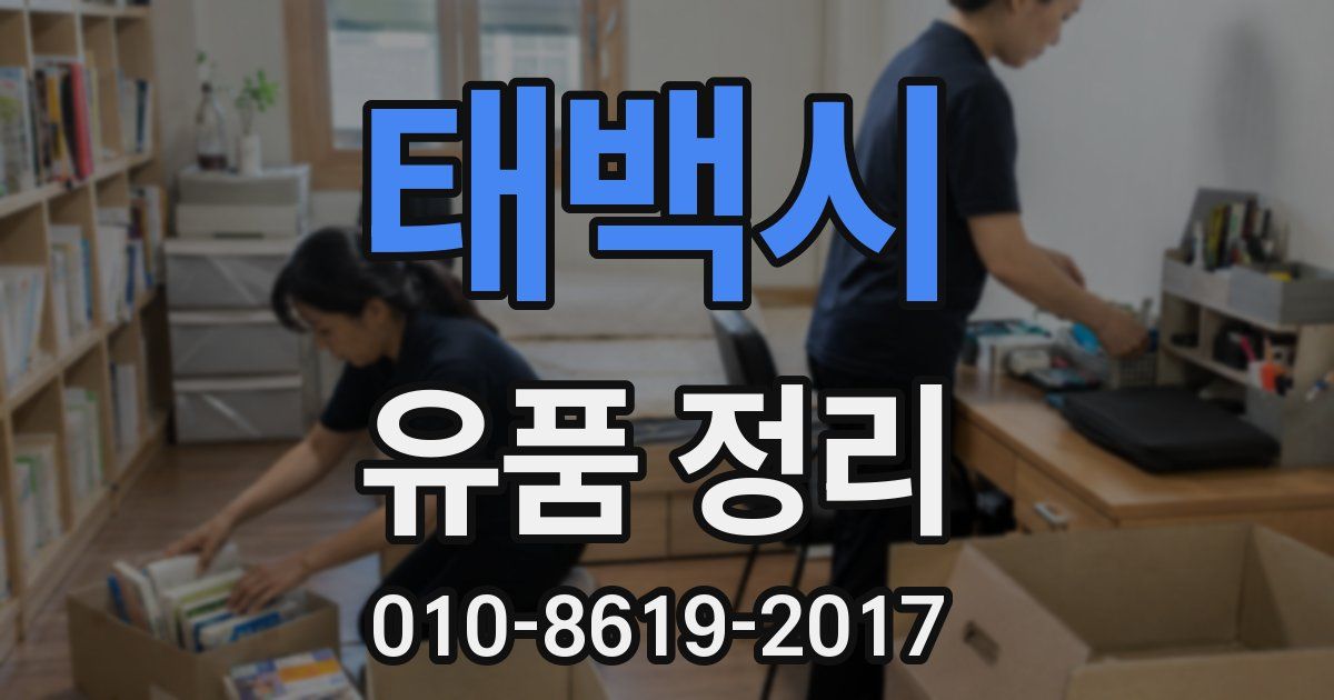 태백시 유품 정리