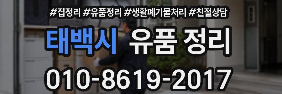 태백시 유품 정리