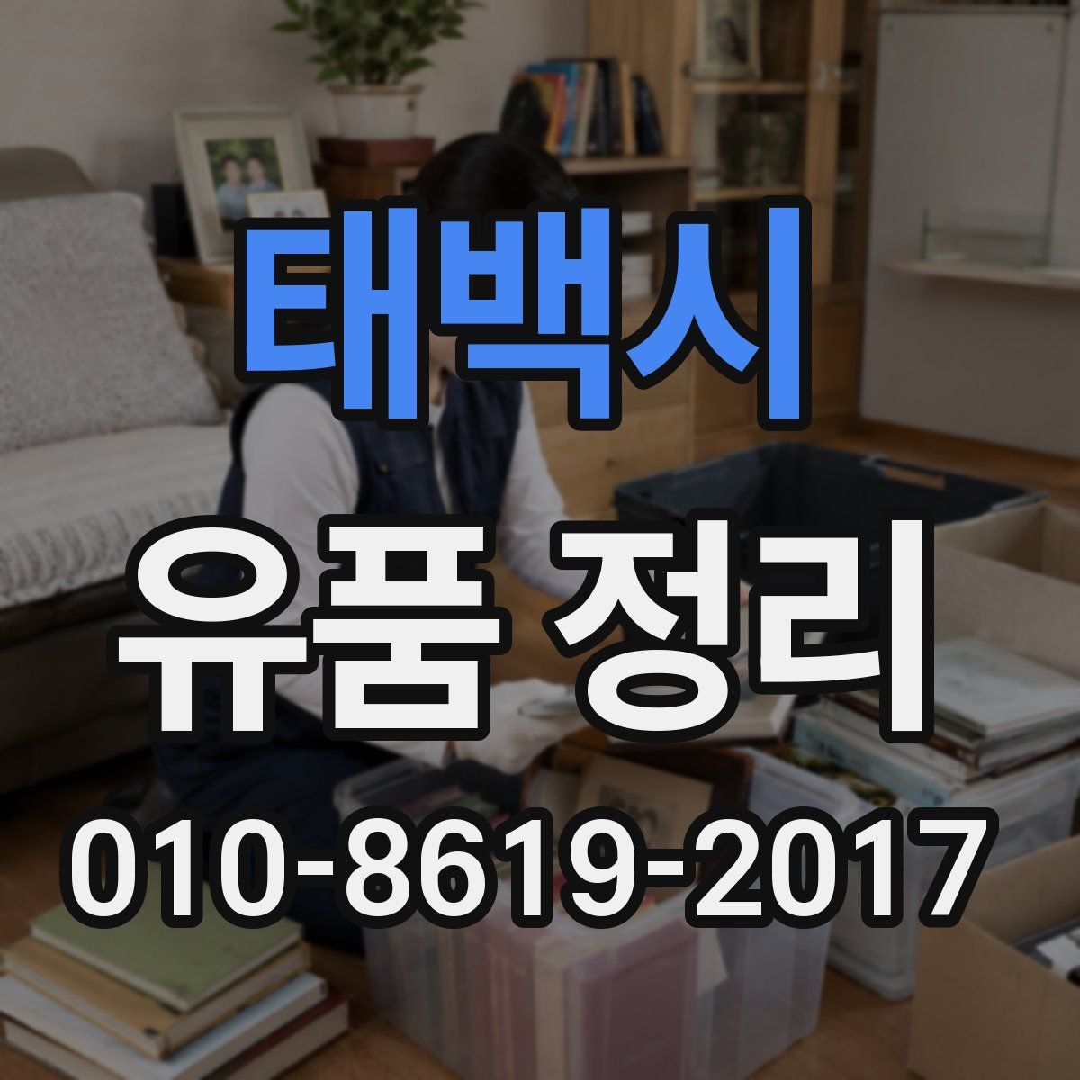 태백시 유품 정리
