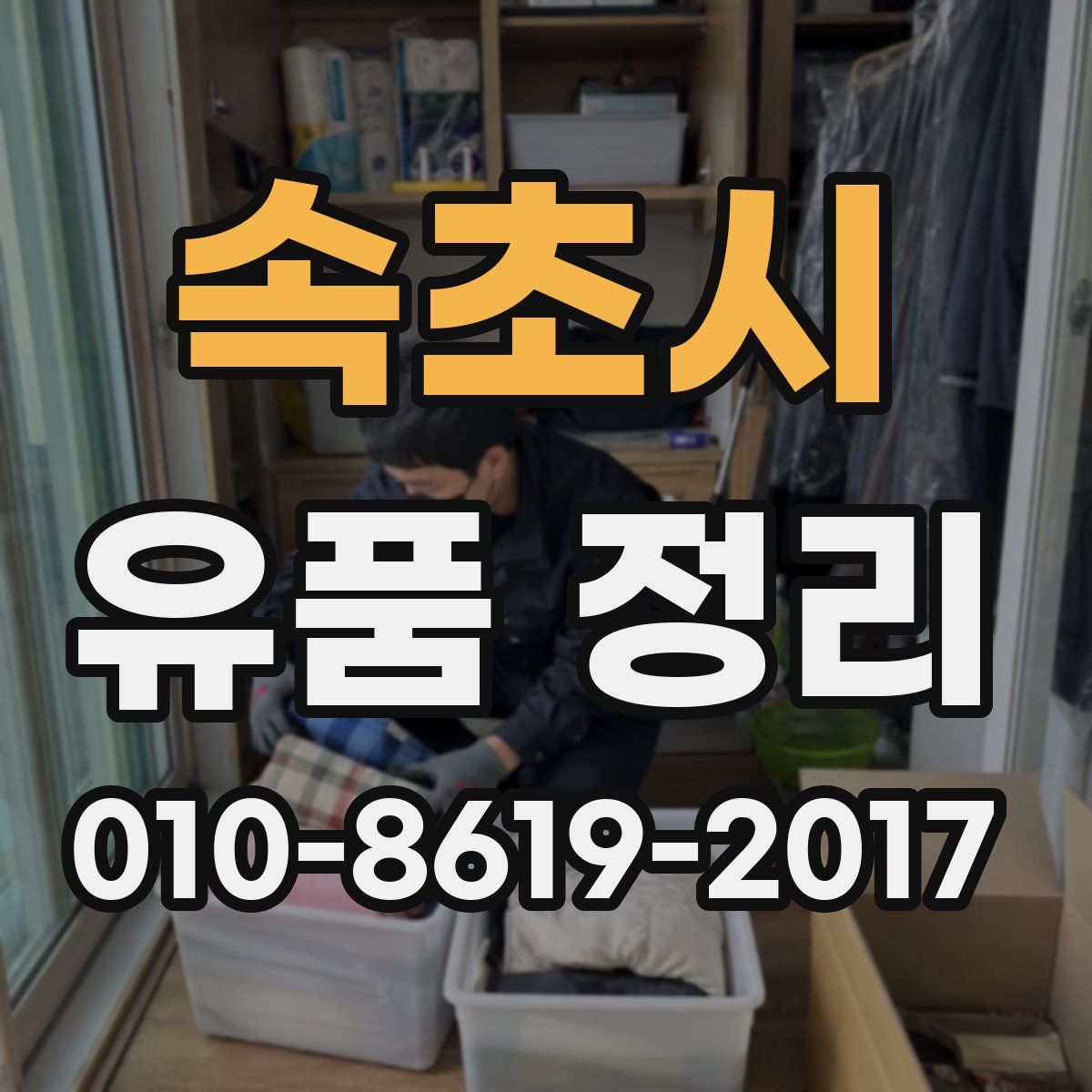 속초시 유품 정리