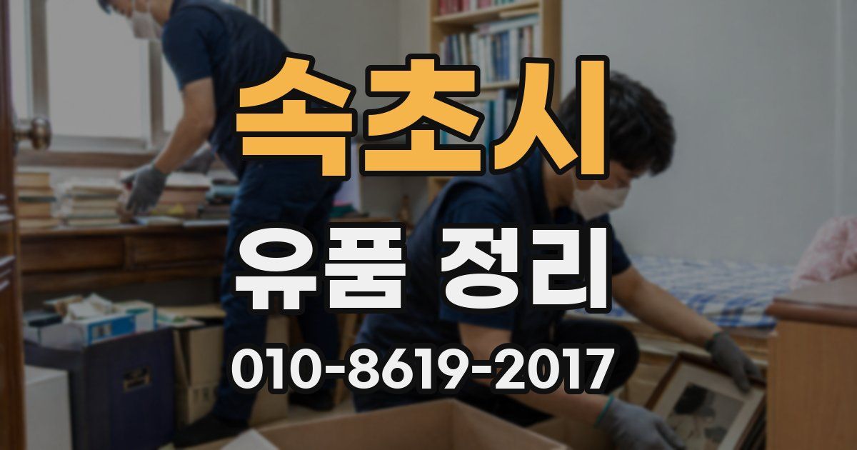 속초시 유품 정리