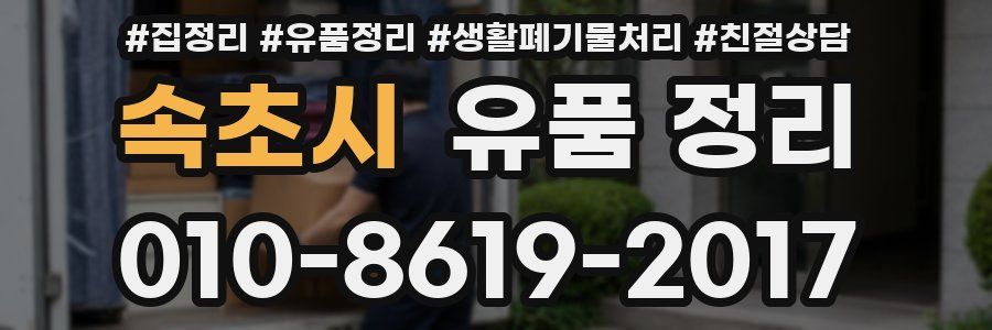 속초시 유품 정리