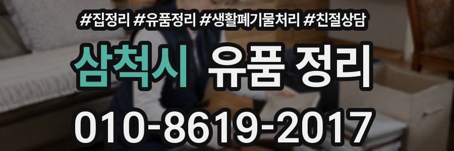 삼척시 유품 정리