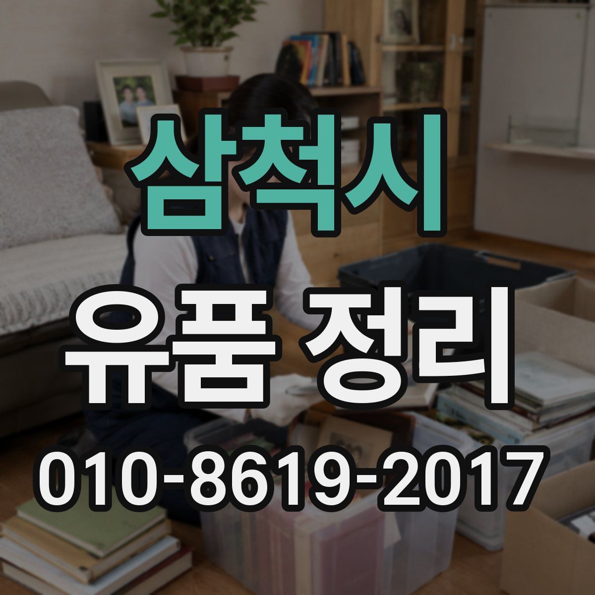 삼척시 유품 정리