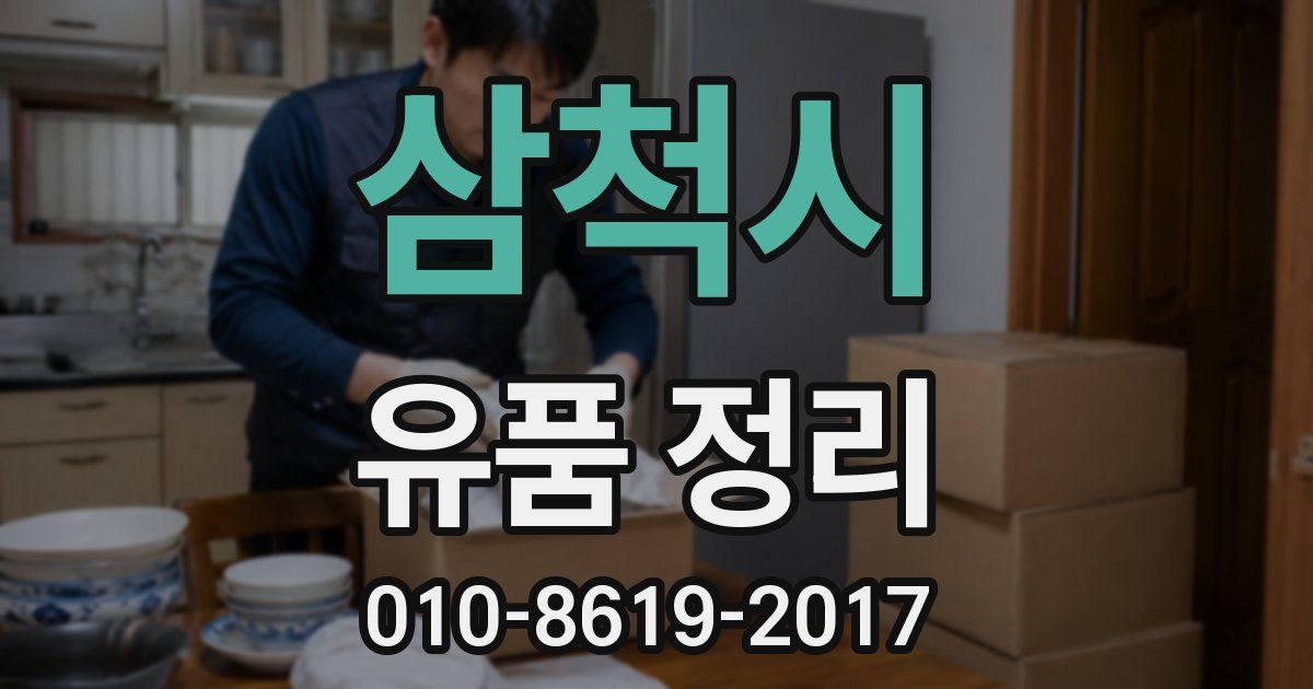삼척시 유품 정리