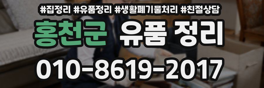 홍천군 유품 정리