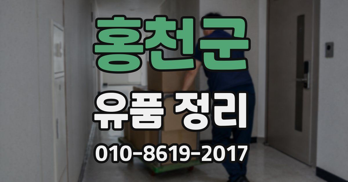 홍천군 유품 정리
