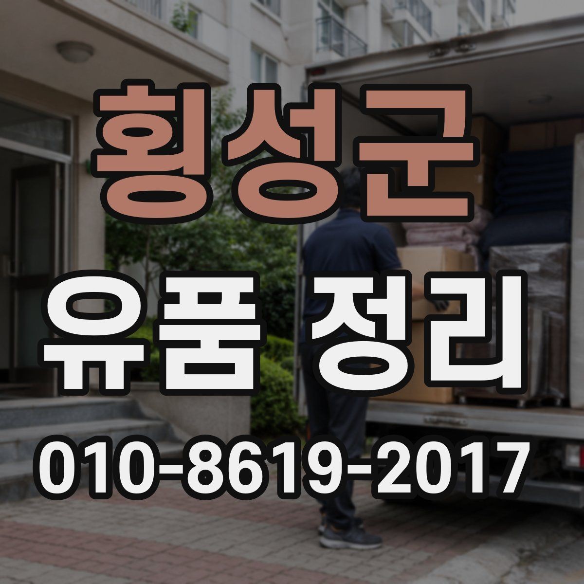 횡성군 유품 정리 진행 전 가족 간 합의가 필요한 이유