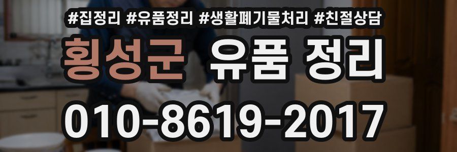 횡성군 유품 정리