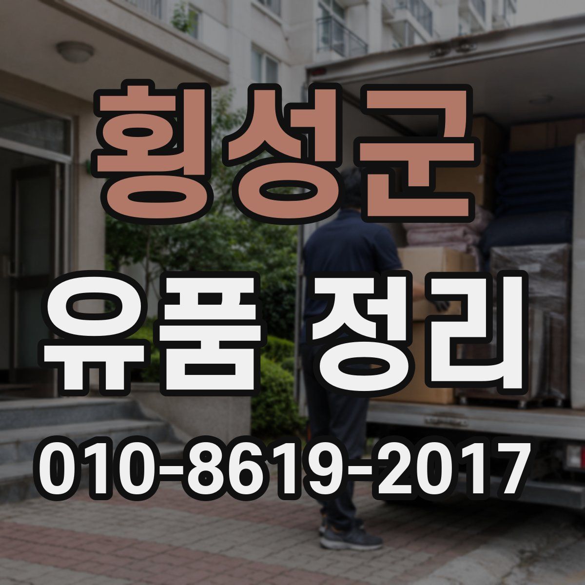 횡성군 유품 정리