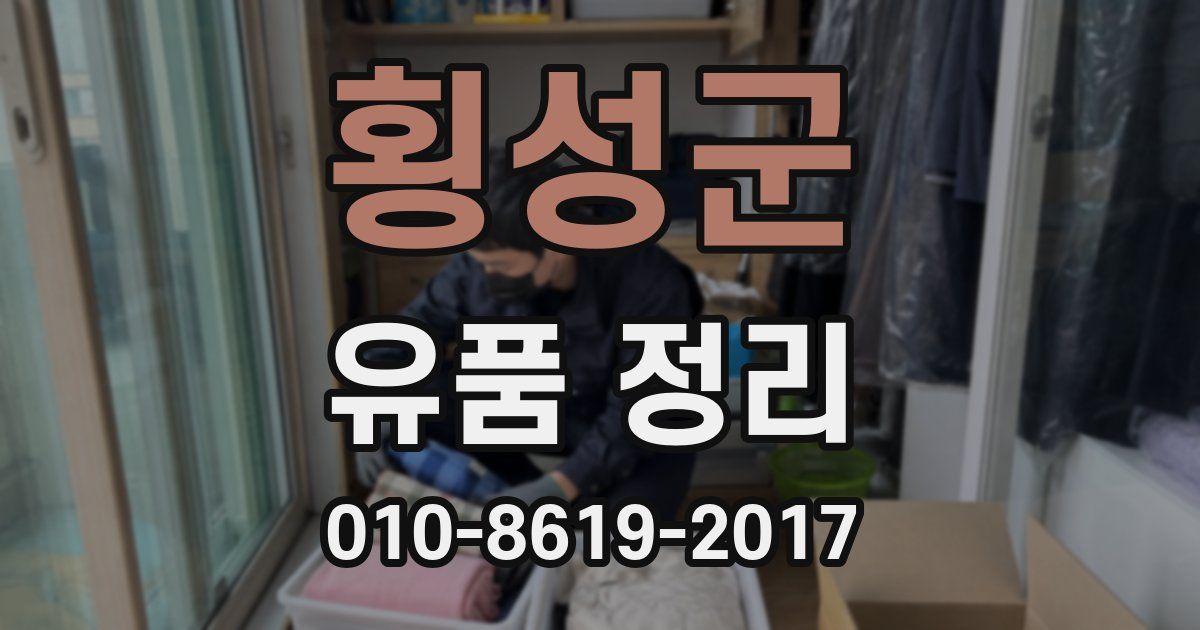 횡성군 유품 정리