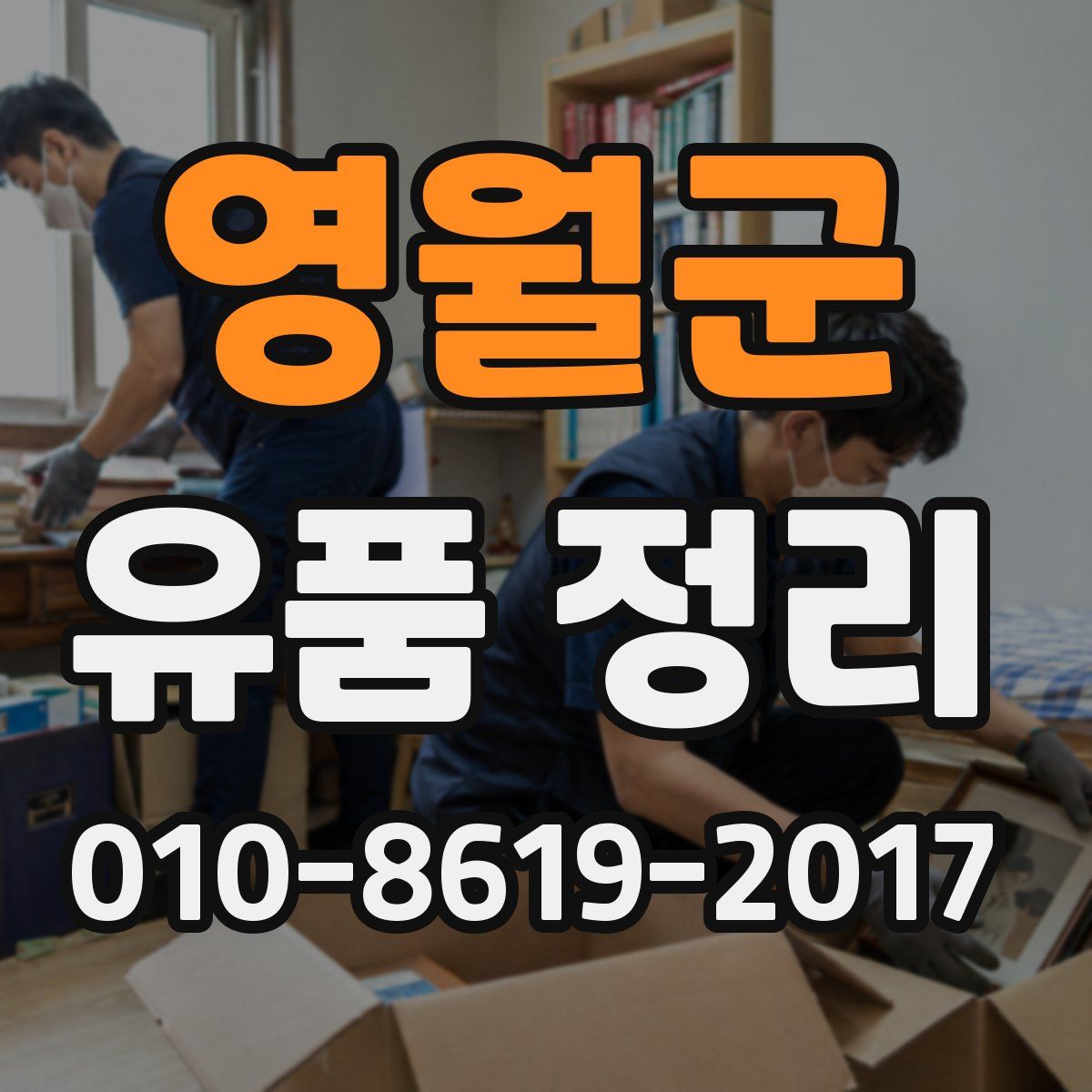 영월군 유품 정리