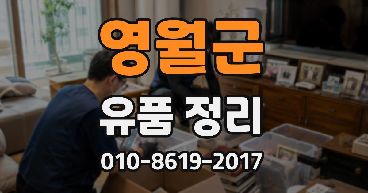 영월군 유품 정리
