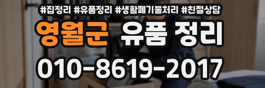 영월군 유품 정리