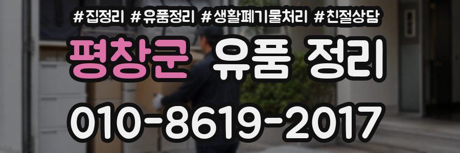 평창군 유품 정리