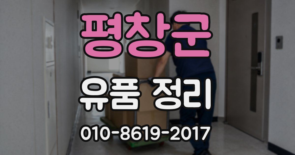 평창군 유품 정리