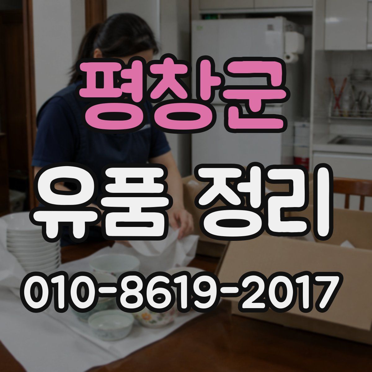 평창군 유품 정리