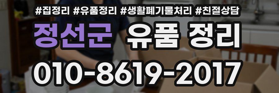 정선군 유품 정리