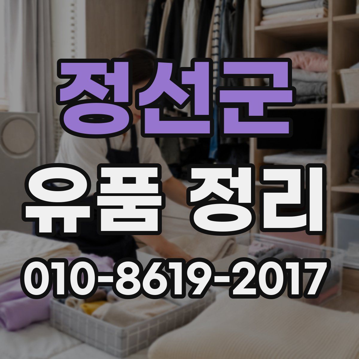 정선군 유품 정리