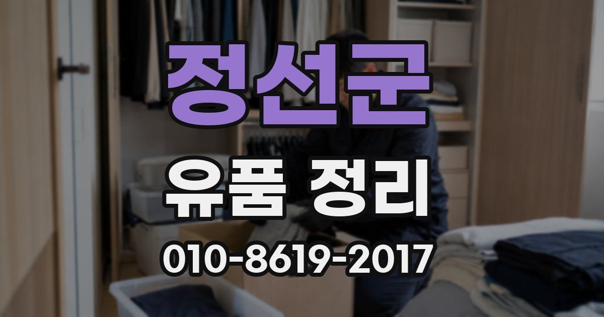 정선군 유품 정리