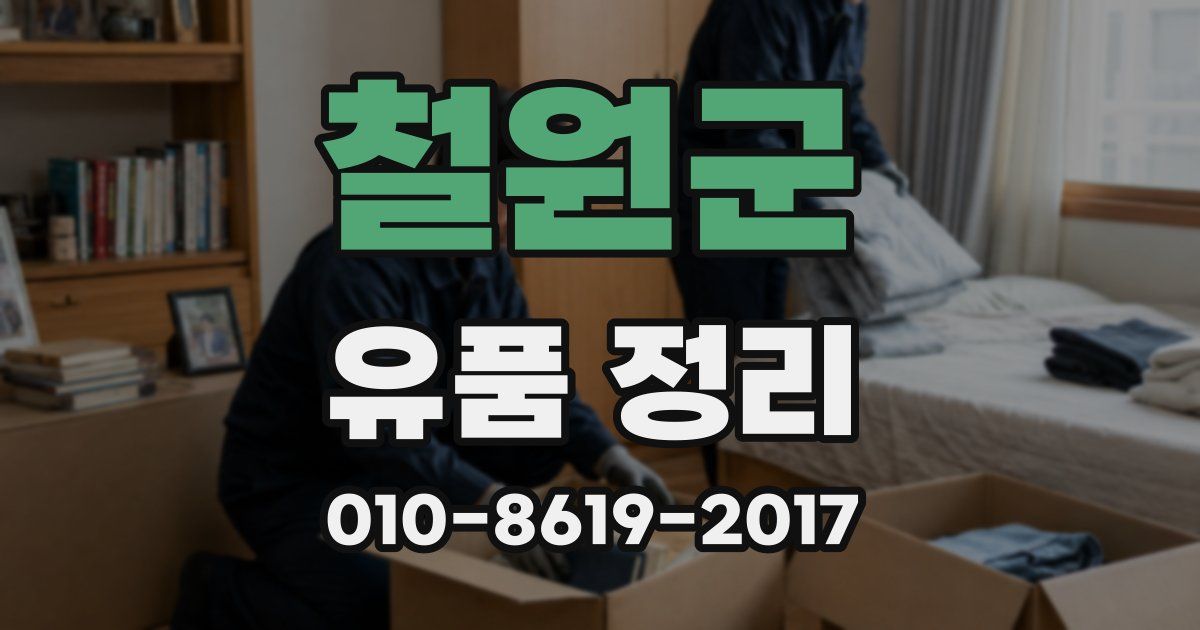철원군 유품 정리