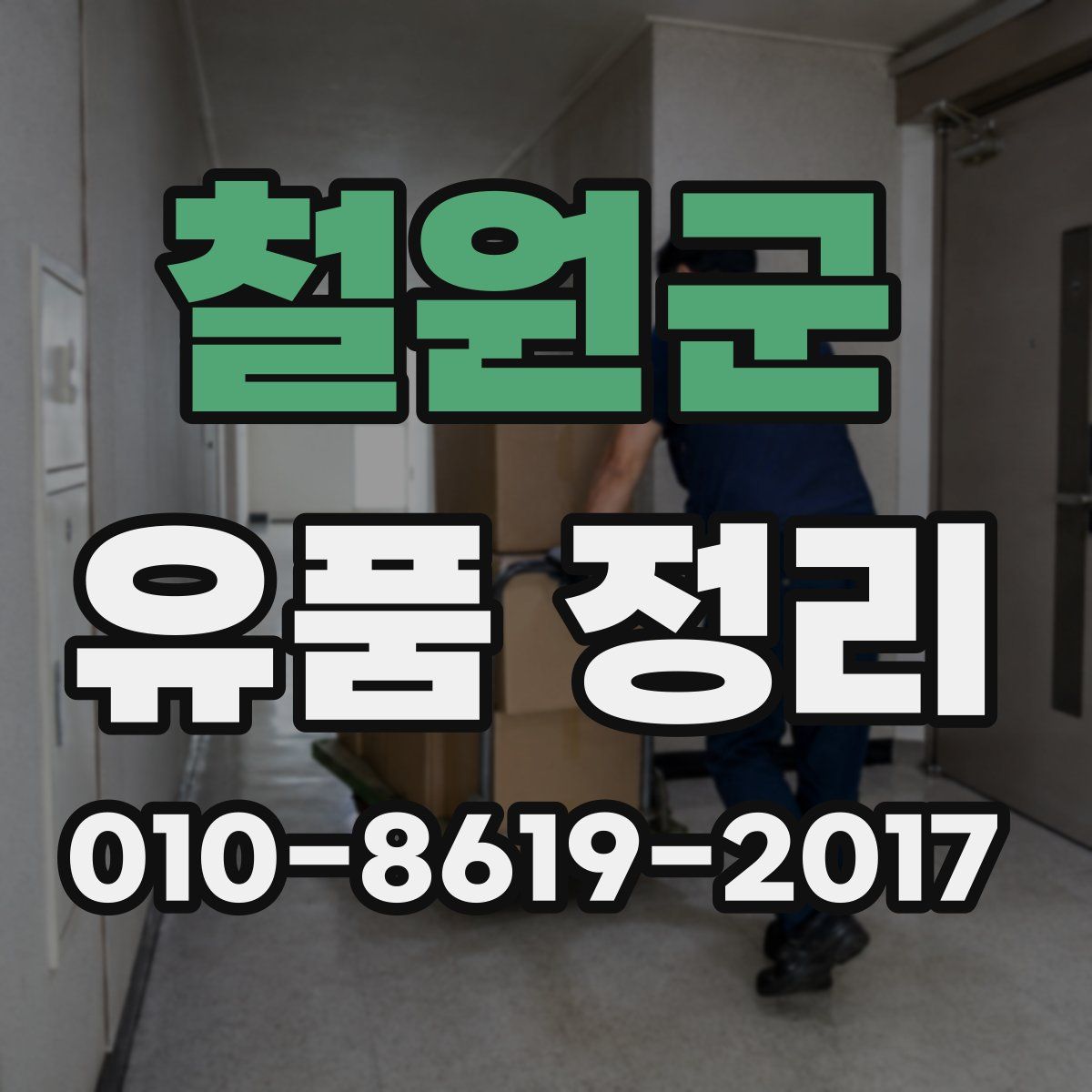 철원군 유품 정리