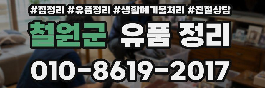 철원군 유품 정리