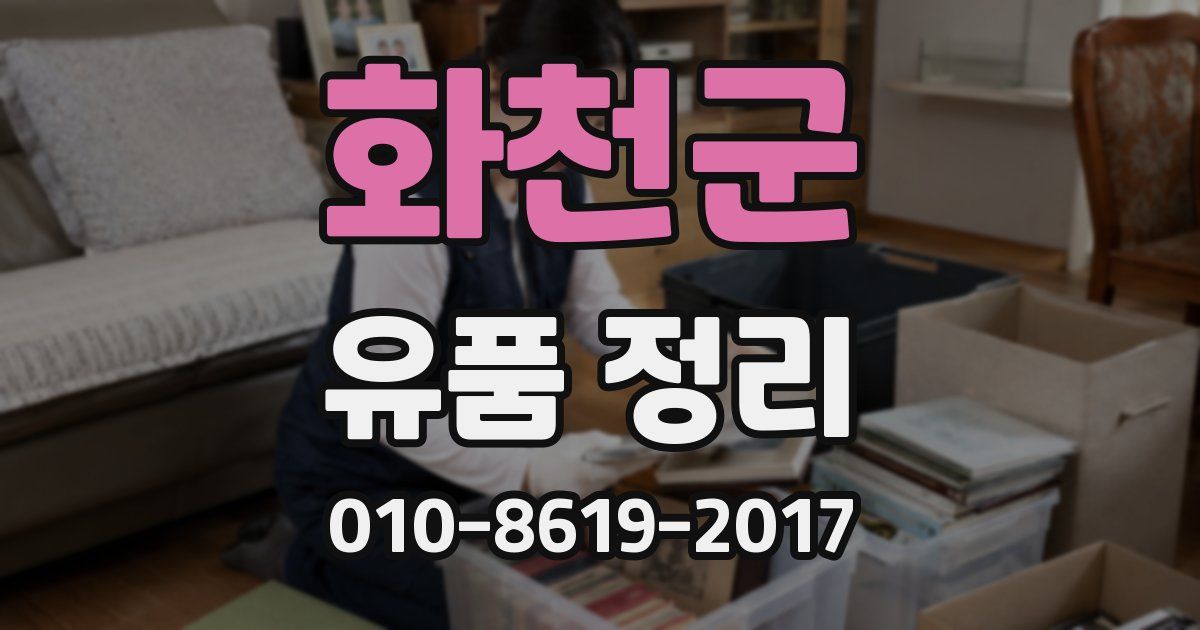 화천군 유품 정리