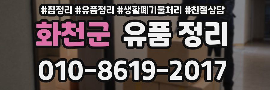 화천군 유품 정리