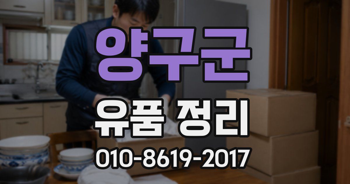 양구군 유품 정리