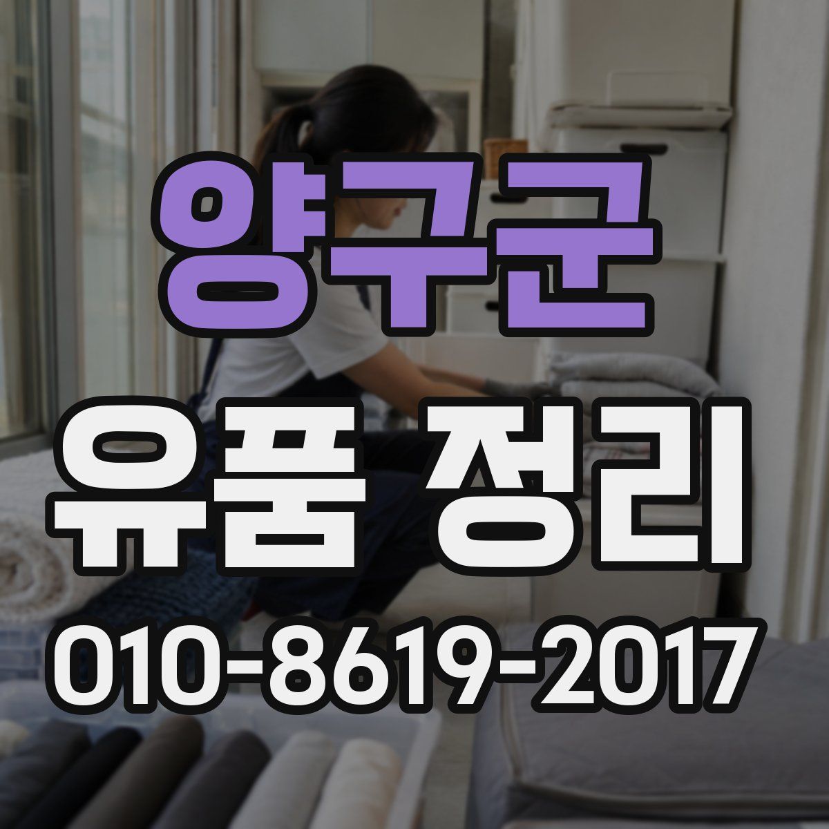 양구군 유품 정리