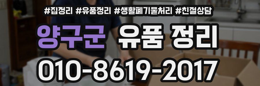 양구군 유품 정리