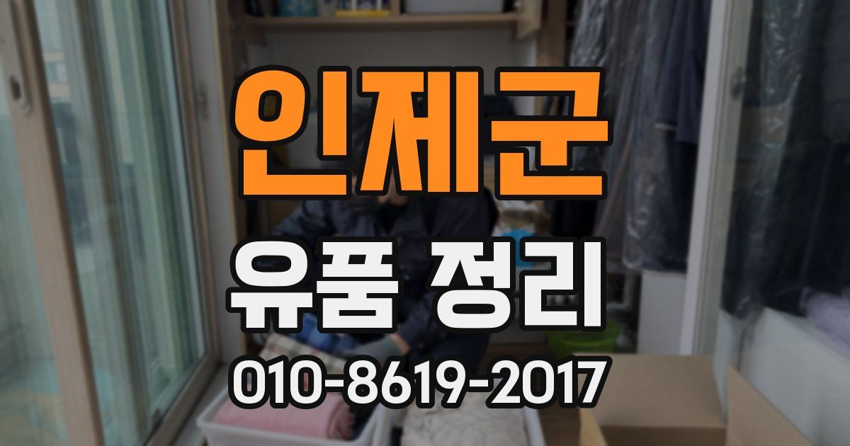 인제군 유품 정리