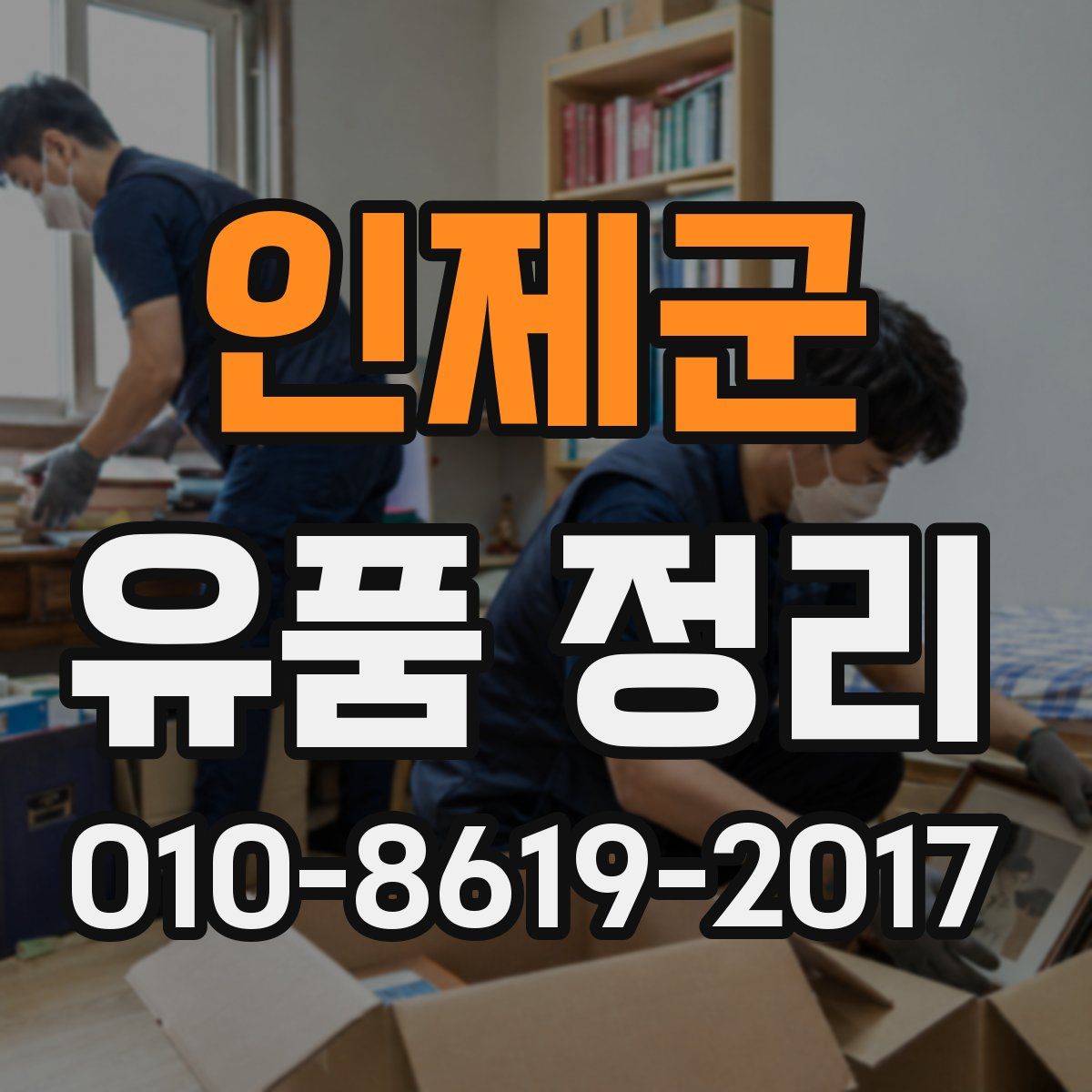 인제군 유품 정리