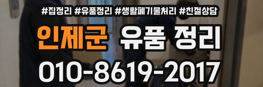 인제군 유품 정리