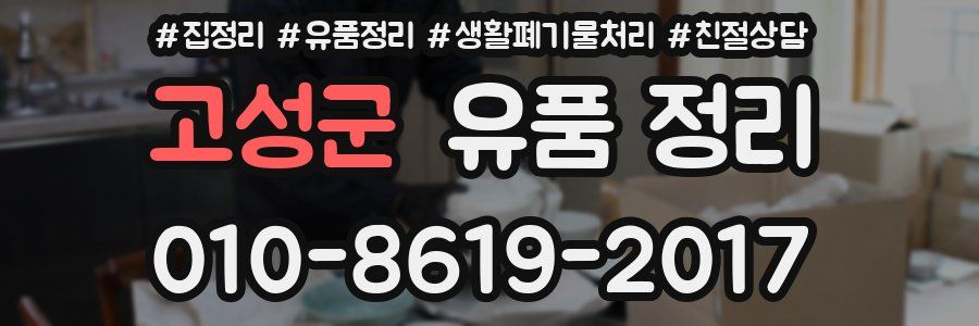고성군 유품 정리