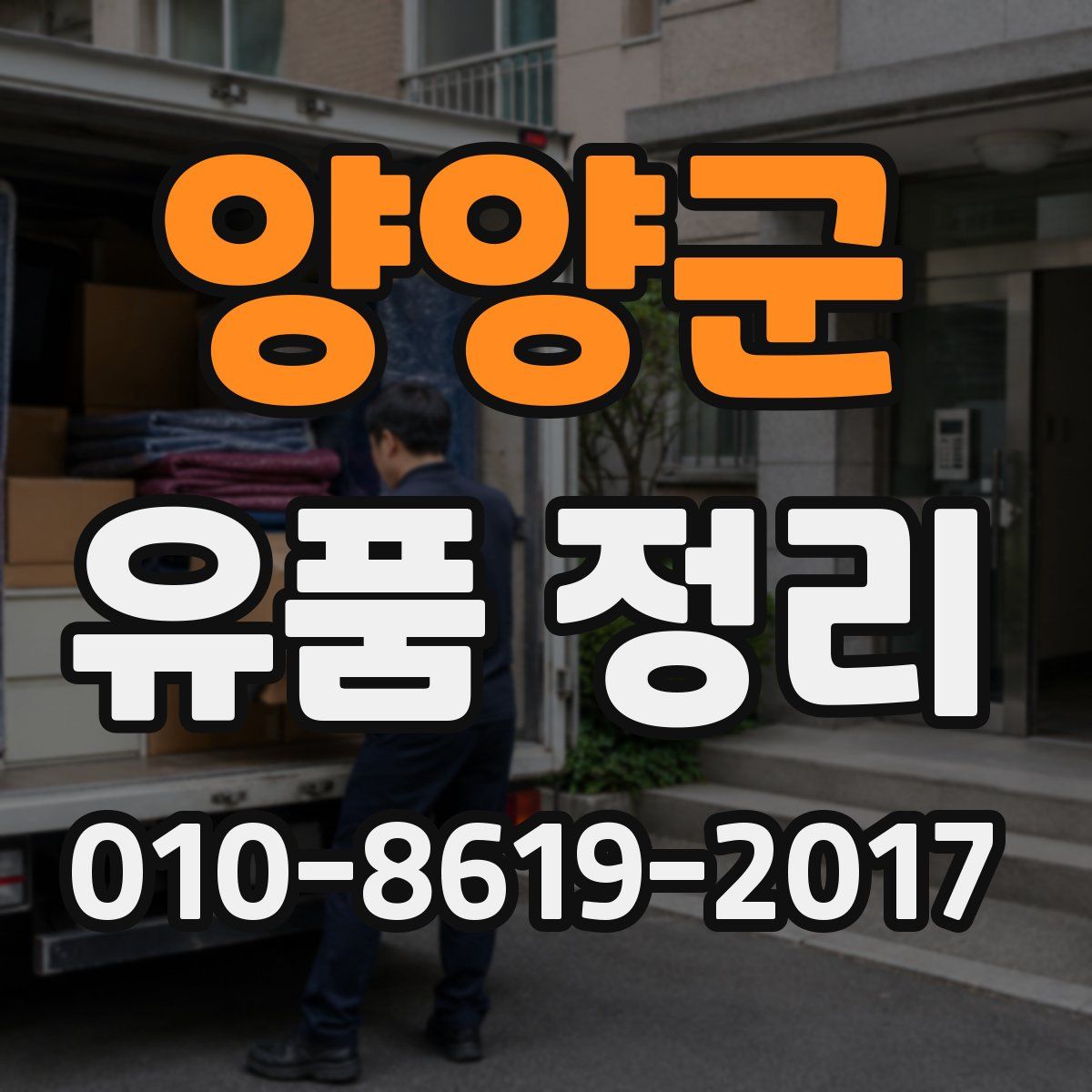 양양군 유품 정리