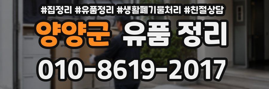 양양군 유품 정리