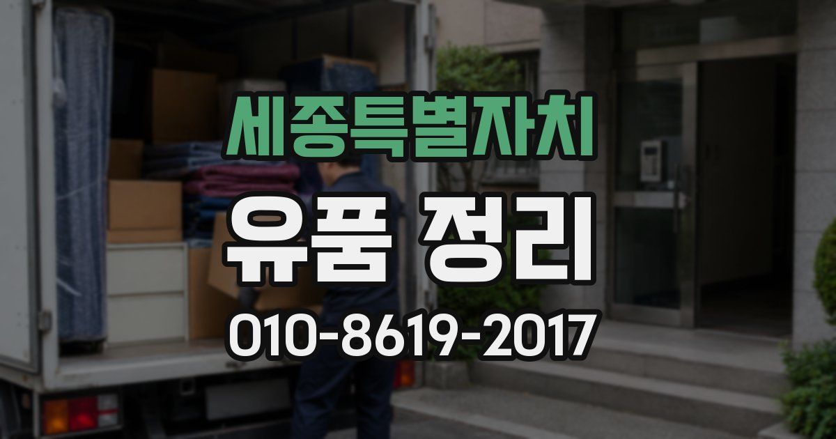 세종특별자치 유품 정리