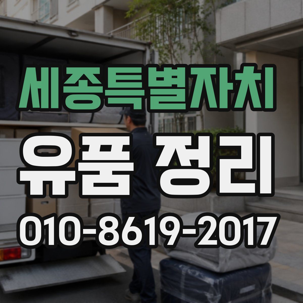 세종특별자치 유품 정리