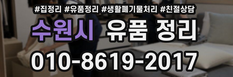 수원시 유품 정리