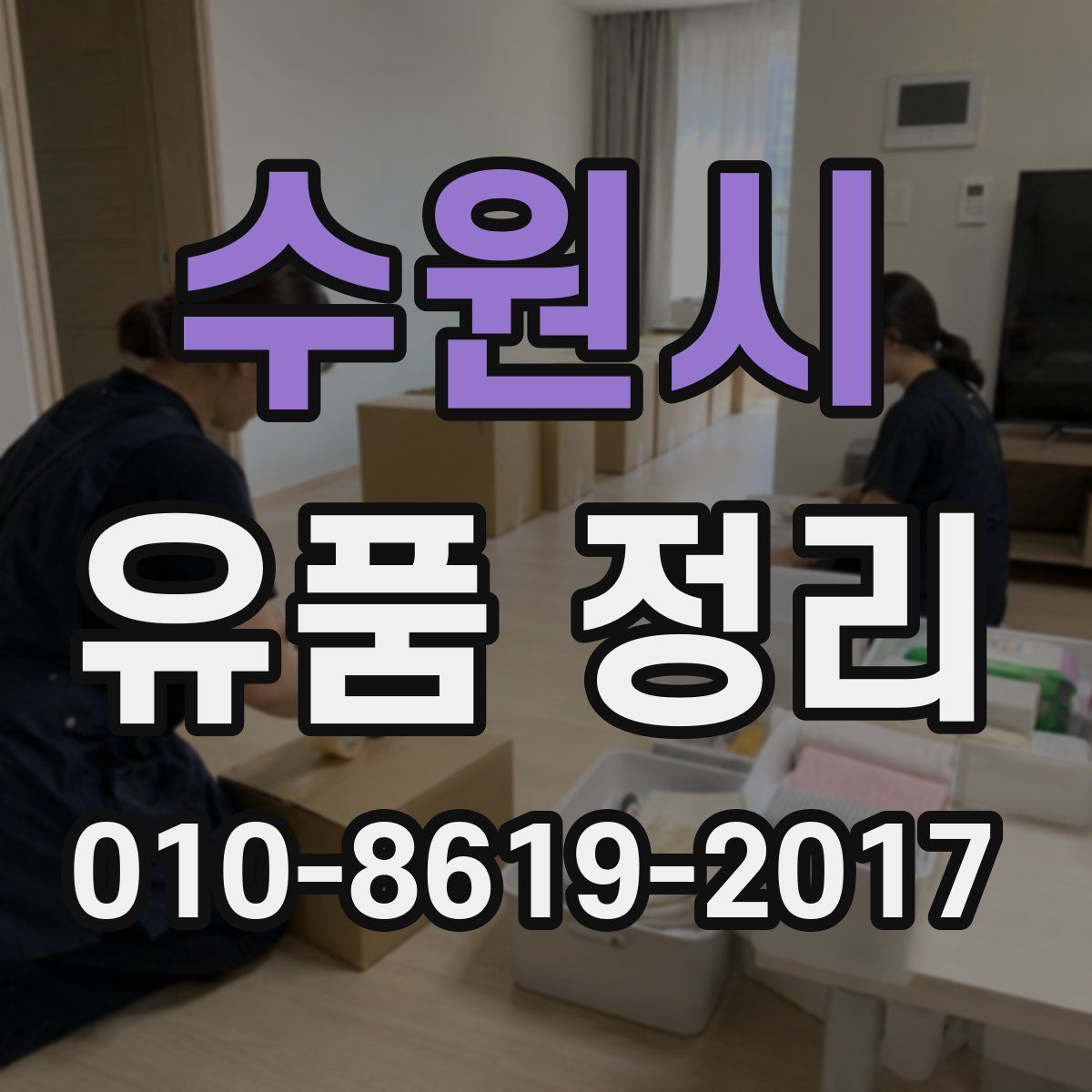 수원시 유품 정리