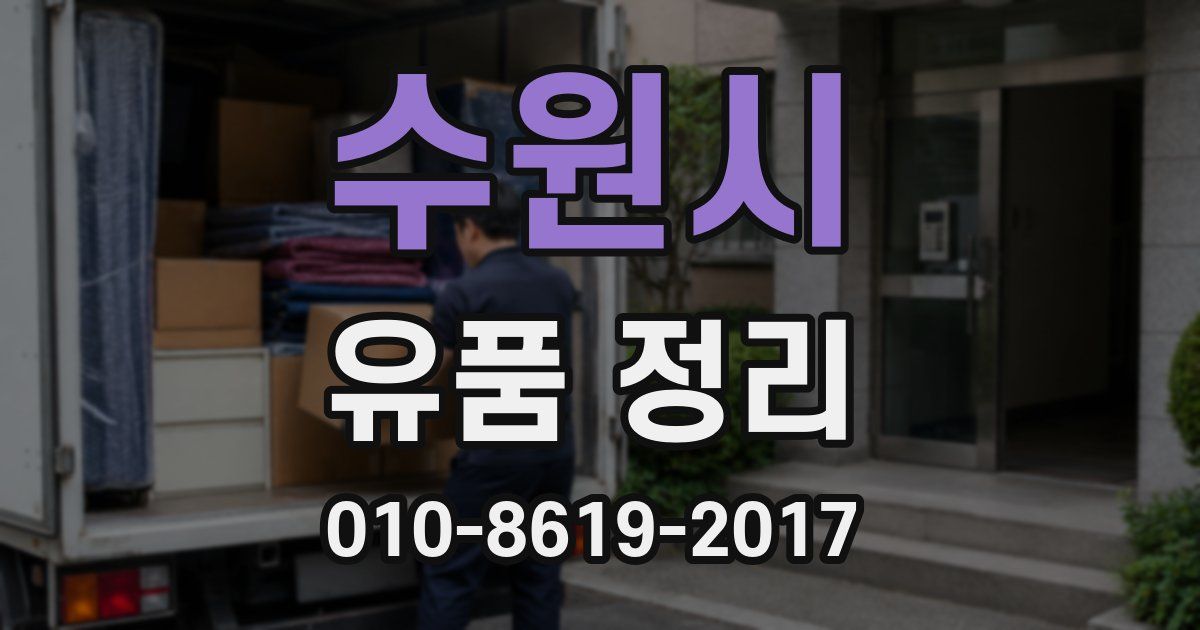 수원시 유품 정리