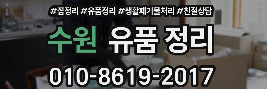 수원 유품 정리