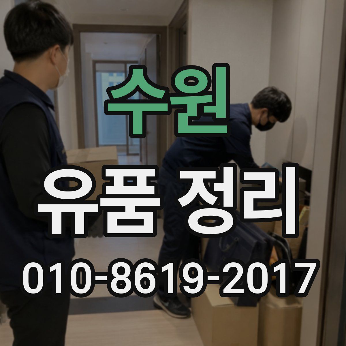 수원 유품 정리