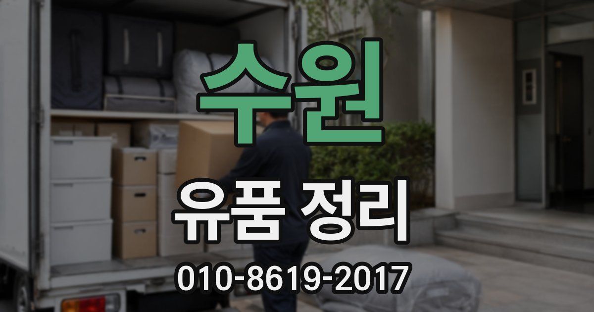 수원 유품 정리