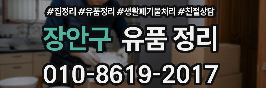 장안구 유품 정리