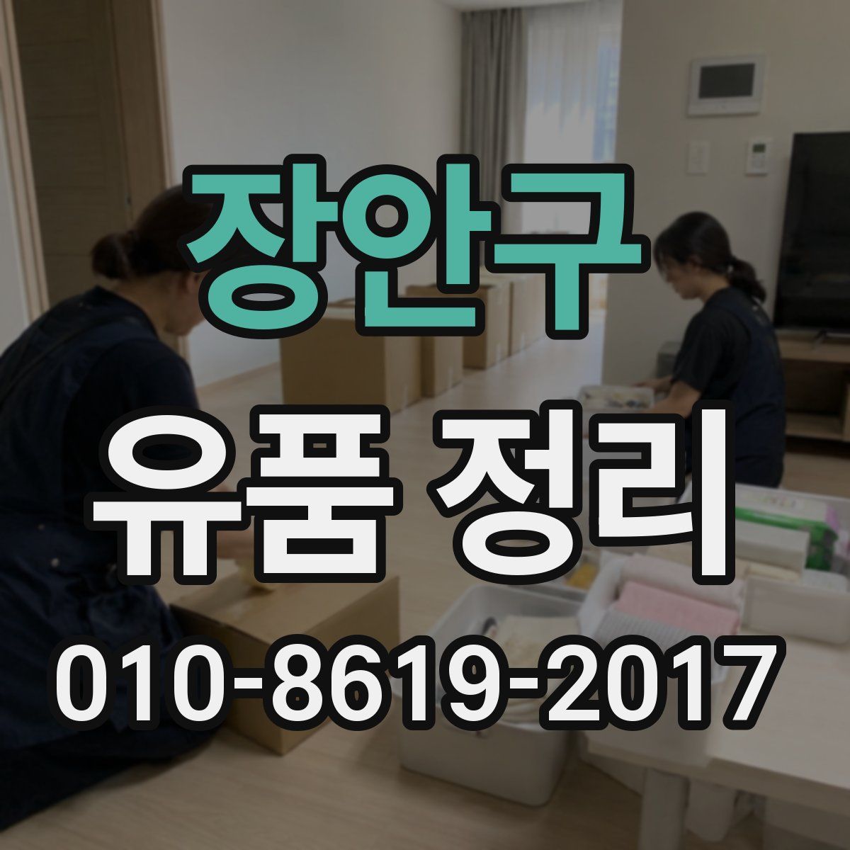 장안구 유품 정리
