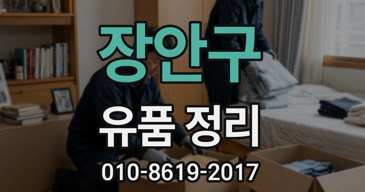 장안구 유품 정리