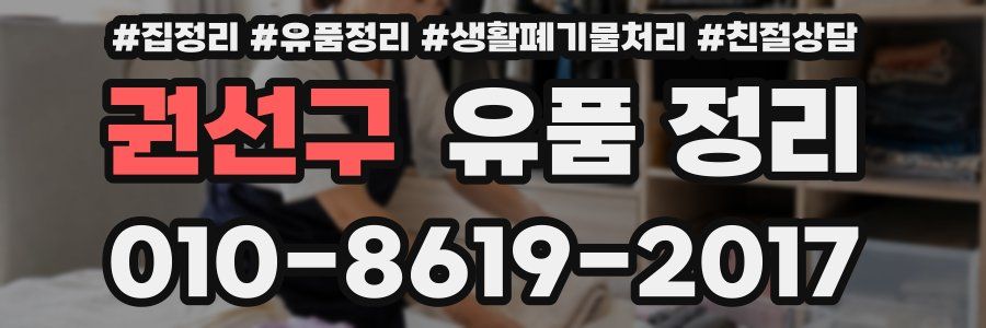 권선구 유품 정리
